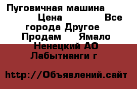 Пуговичная машина Durkopp 564 › Цена ­ 60 000 - Все города Другое » Продам   . Ямало-Ненецкий АО,Лабытнанги г.